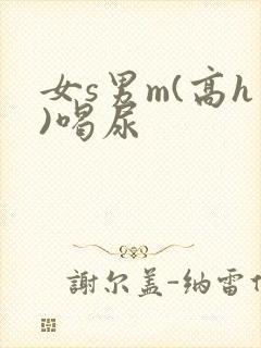 女s男m(高h)喝尿