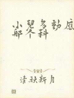 小儿多动应该挂哪个科