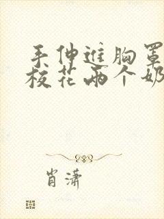 手伸进胸罩里摸校花两个奶