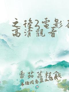 之后2电影在线高清观看