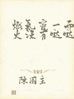 燃气灶一面不打火没有哒哒声