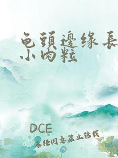 龟头边缘长一排小肉粒