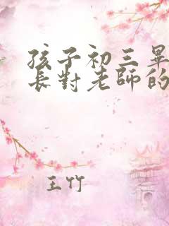 孩子初三毕业家长对老师的感谢语