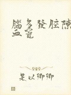 脑多发腔隙性缺血灶