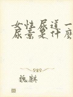 女性尿道一直有尿意是什么原因