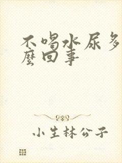 不喝水尿多是怎么回事