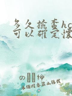 多久检查hcg可以确定怀孕