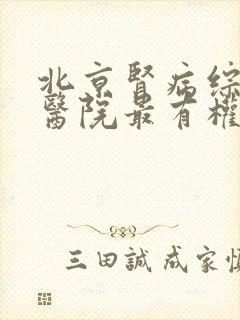 北京肾病综合征医院最有权威的是哪家