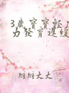 3岁宝宝轻度智力发育迟缓怎么办