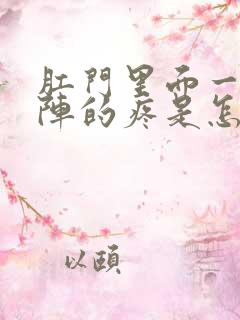 肛门里面一阵一阵的疼是怎么回事