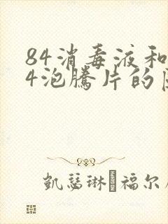 84消毒液和84泡腾片的区别