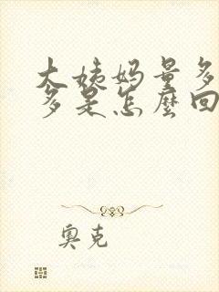 大姨妈量多血块多是怎么回事