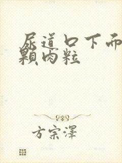 尿道口下面有一颗肉粒