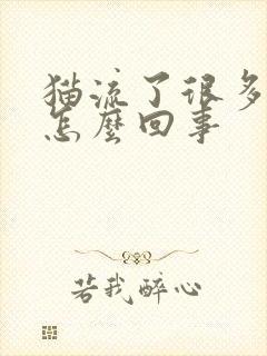 猫流了很多口水怎么回事