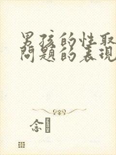 男孩的性取向有问题的表现