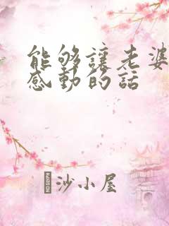 能够让老婆特别感动的话