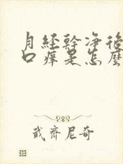 月经干净后阴道口痒是怎么回事