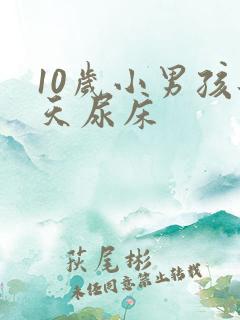 10岁小男孩每天尿床