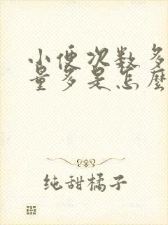 小便次数多,尿量多是怎么回事