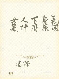 女人下身气味重是什么原因