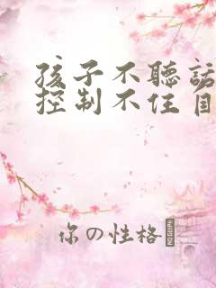 孩子不听话家长控制不住自己情绪怎么办