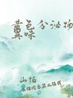 黄色分泌物痒有异味