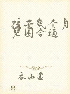 孩子几个月上幼儿园合适