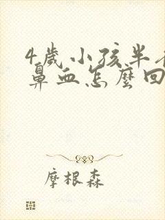 4岁小孩半夜流鼻血怎么回事