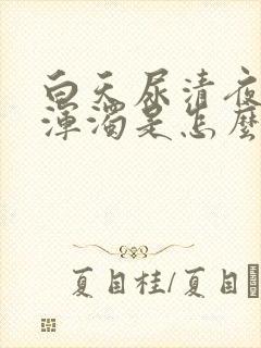 白天尿清夜晚尿浑浊是怎么回事