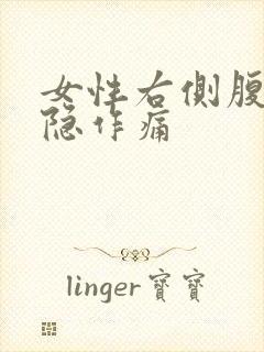 女性右侧腹部隐隐作痛