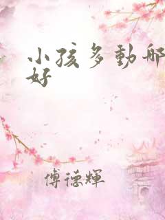 小孩多动哪治的好