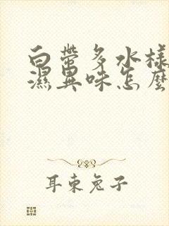 白带多水样内裤湿异味怎么回事