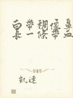 白带稠像鼻涕很长一条带血丝