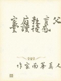 家庭教育父母课堂读后感