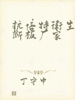 抗倍特卫生间隔断板厂家