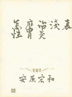 怎么治浅表浅表性胃炎