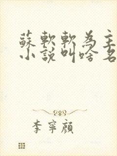 苏软软为主角的小说叫啥名