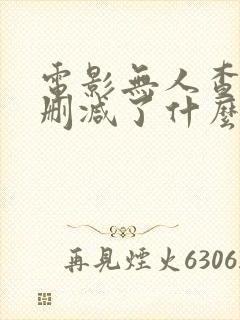 电影无人查收被删减了什么