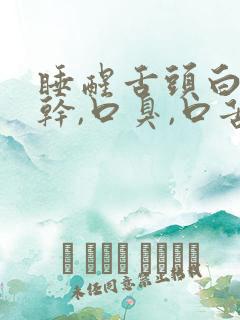 睡醒舌头白,口干,口臭,口苦