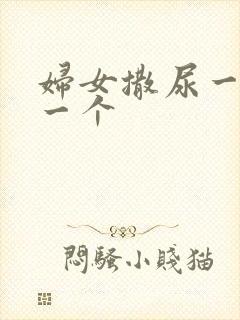 妇女撒尿一个跟一个