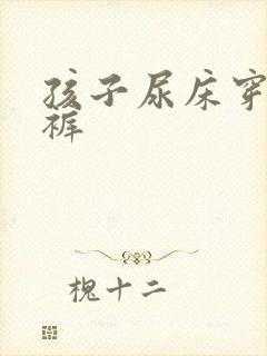 孩子尿床穿纸尿裤