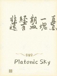 非经期一直流血还有血块怎么办