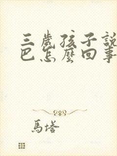 三岁孩子说话结巴怎么回事