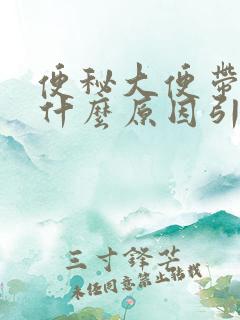 便秘大便带血是什么原因引起的