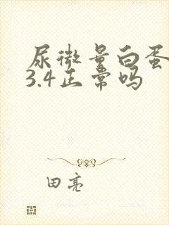 尿微量白蛋白13.4正常吗