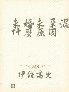 未婚未孕漏尿是什么原因