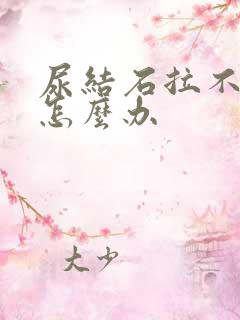 尿结石拉不出尿怎么办