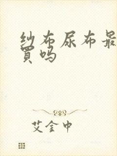 纱布尿布最建议买吗