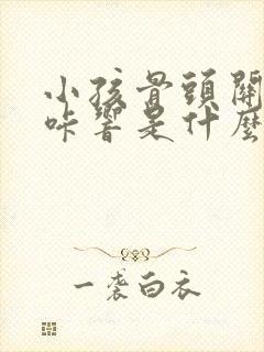 小孩骨头关节咔咔响是什么原因