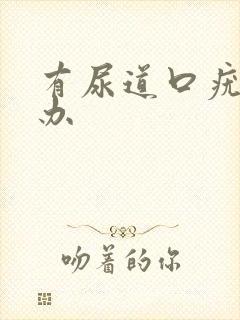 有尿道口疣怎么办